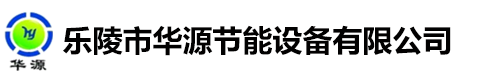 樂陵市華源節(jié)能設備有限公司